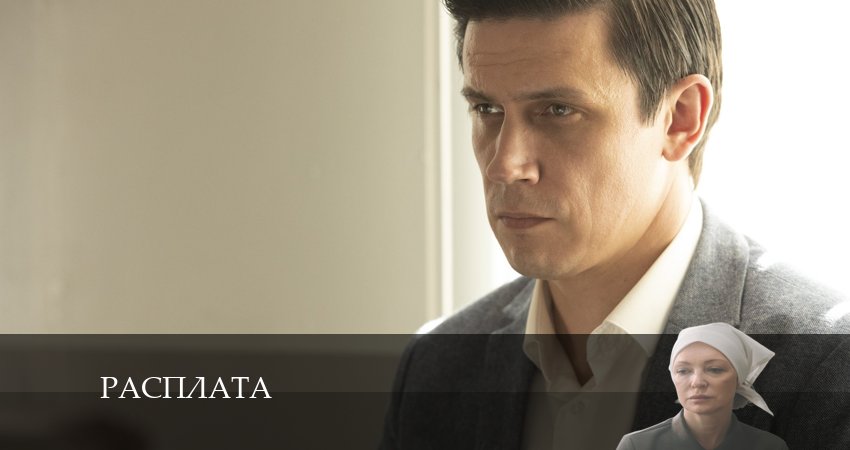 Расплата (Сериал) 2024 (1 сезон, 1-8,9,10 серия) онлайн бесплатно