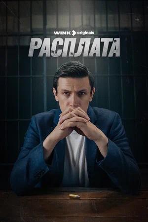 Расплата (Сериал) 2024 2 сезон (, Россия) смотреть онлайн