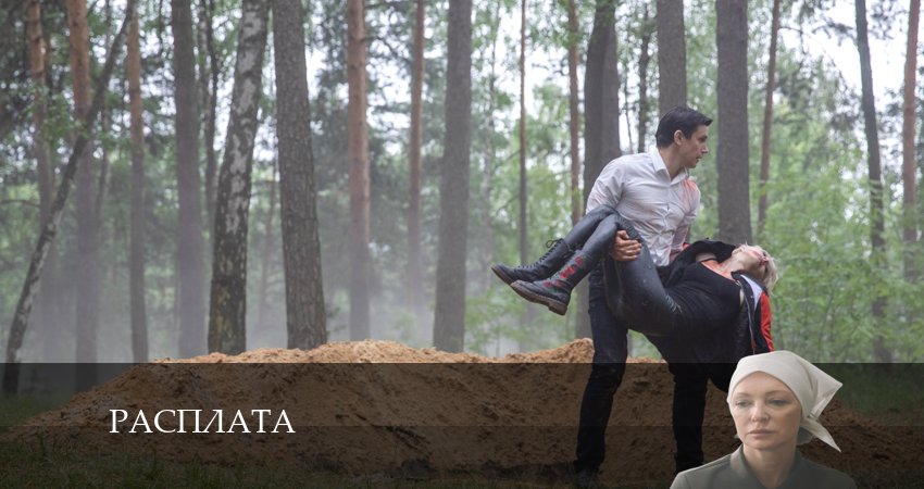 Смотреть Расплата (Сериал) 2024 1 сезон 2 серия онлайн бесплатно без смс