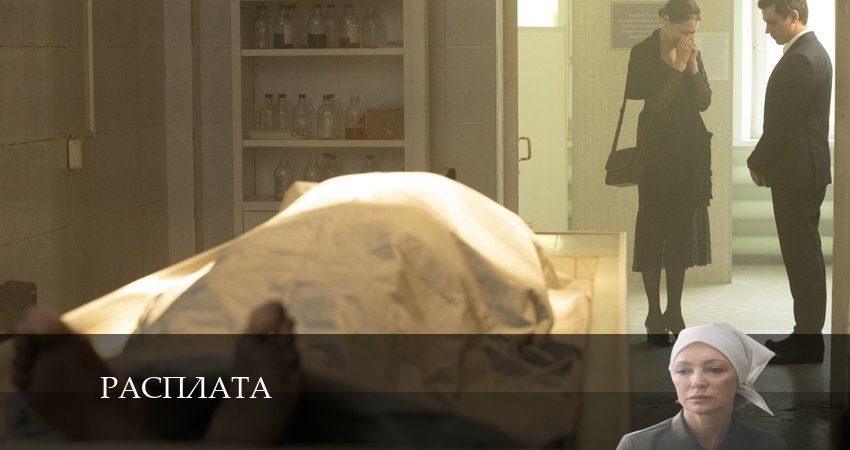 Сериал Расплата (Сериал) 2024 (2024) 1 сезон 3 серия в 4K UHD и HD смотреть онлайн бесплатно