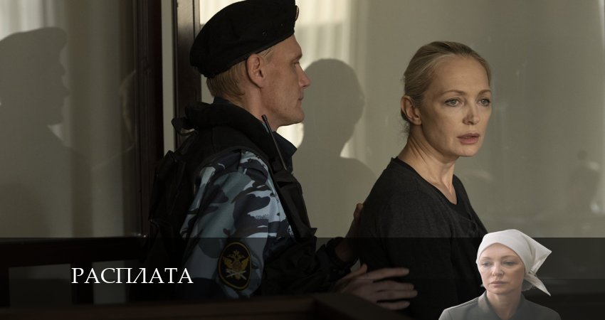 Сериал Расплата (Сериал) 2024 (2 сезон) hd 1080