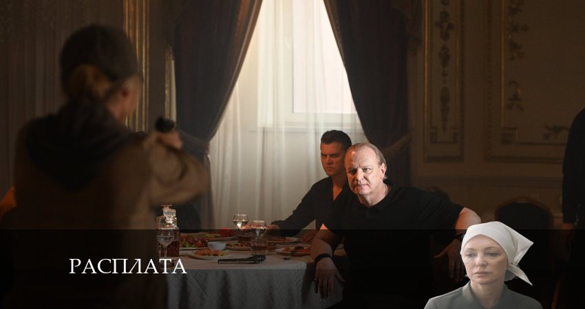 Расплата (Сериал) 2024 смотреть онлайн все серии