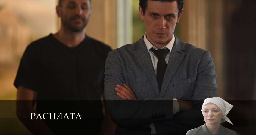 Расплата (Сериал) 2024 (2024) 1 сезон 7 серия смотреть в HD 1080 без регистрации
