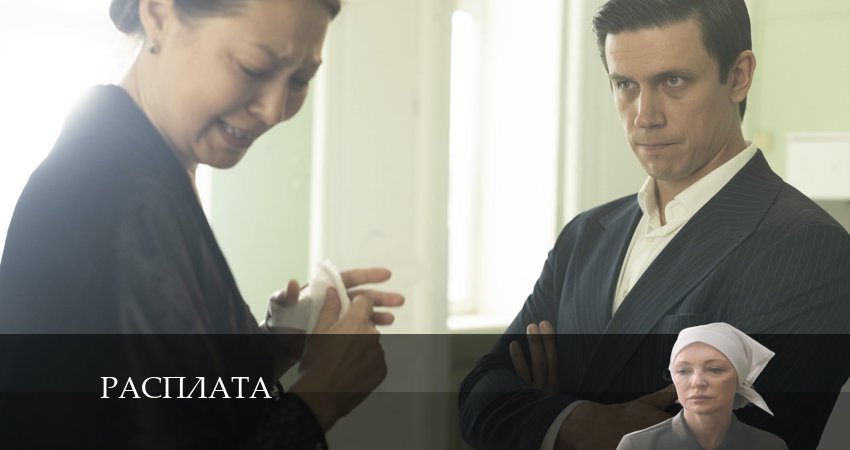 Cмотреть сериал Расплата (Сериал) 2024 1 сезон 9 серия онлайн бесплатно