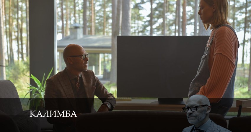 Калимба (2024) 1 сезон 2 серия смотреть в HD 1080 без регистрации