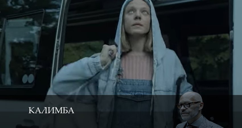 Калимба (2 сезон) сериал лорд фильм