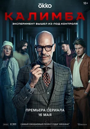 Калимба 1 сезон (2024) смотреть онлайн
