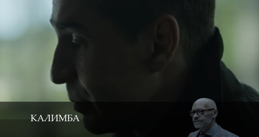 Калимба (2024) 1 сезон 9 серия смотреть онлайн без рекламы и регистрации