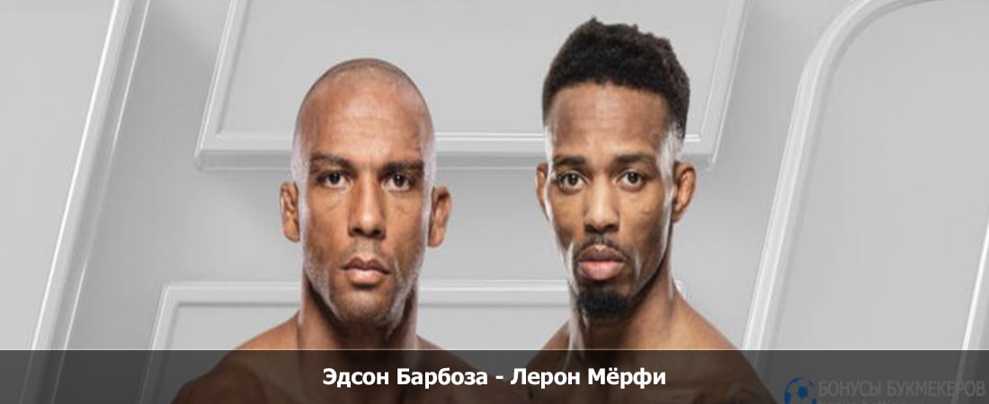 Эдсон Барбоза - Лерон Мёрфи (19.05.2024) 2 финал