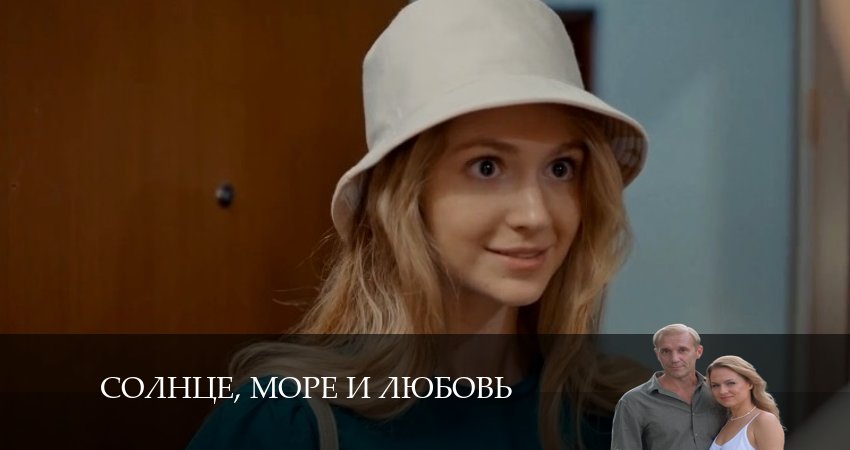 Сериал Солнце, море и любовь 1 сезон 1 серия смотреть онлайн бесплатно в хорошем качестве