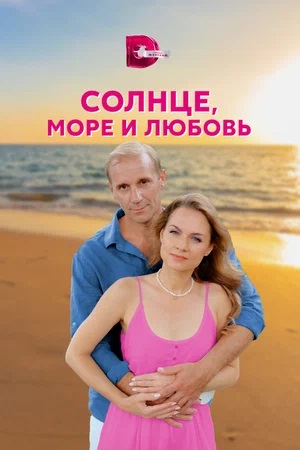 Солнце, море и любовь 1 сезон, 1-4,5,6 серия (2024, Россия) смотреть сериал онлайн