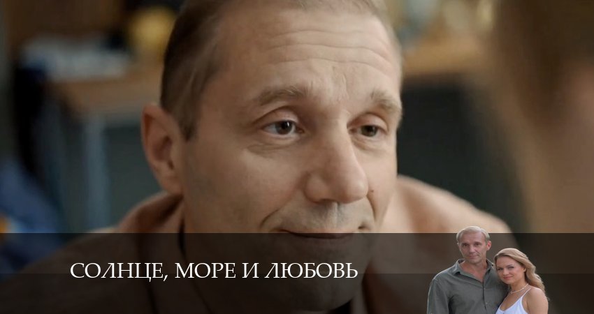 Солнце, море и любовь (1 сезон, 1-4,5,6 серия) все серии подряд смотреть