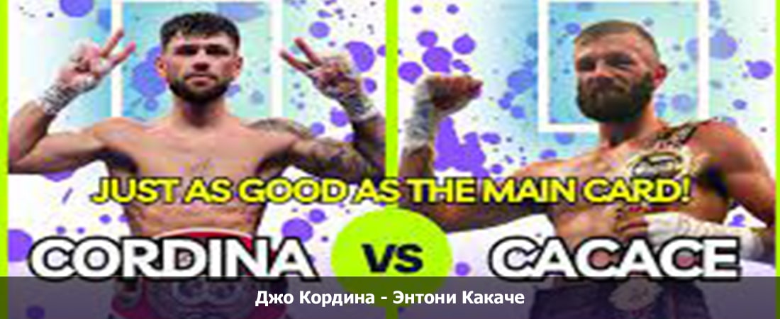 Джо Кордина - Энтони Какаче (18.05.2024) 2 фильм полностью