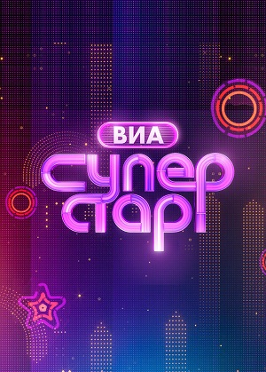 ВИА Суперстар! 1-й сезон (2024, Россия) смотреть онлайн