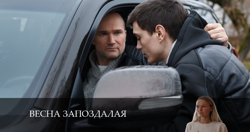 Сериал Весна Запоздалая (2024) 1 сезон 1 серия смотреть бесплатно в хорошем качестве