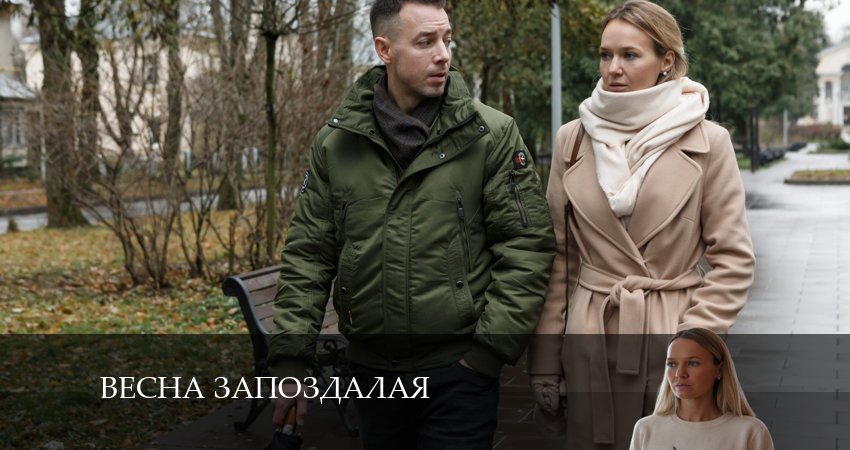 Весна Запоздалая 1 сезон 2 серия смотреть онлайн бесплатно в хорошем качестве