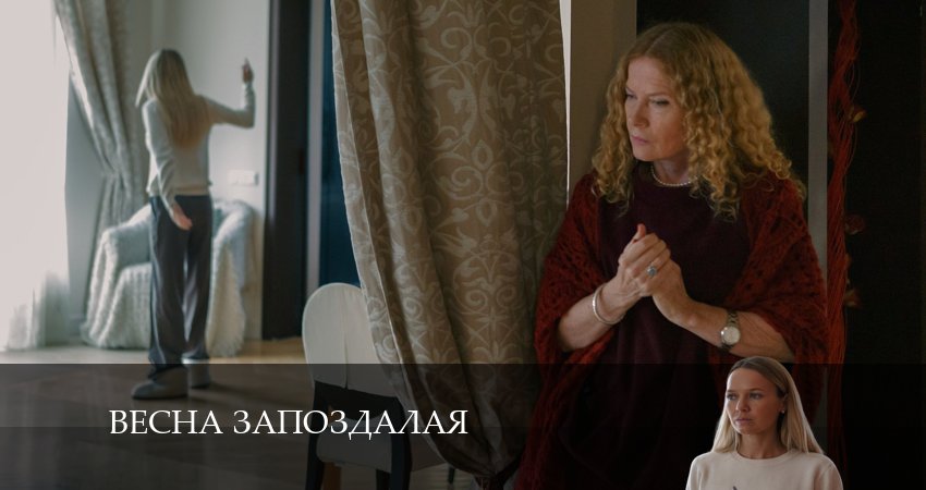 Весна Запоздалая (2 сезон) концовка