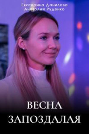 Весна Запоздалая 1 сезон, 1-4,5,6 серия (2024) смотреть сериал онлайн