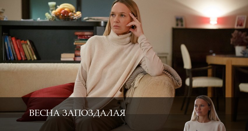Весна Запоздалая (2024) 1 сезон 5 серия смотреть в HD 1080 без регистрации