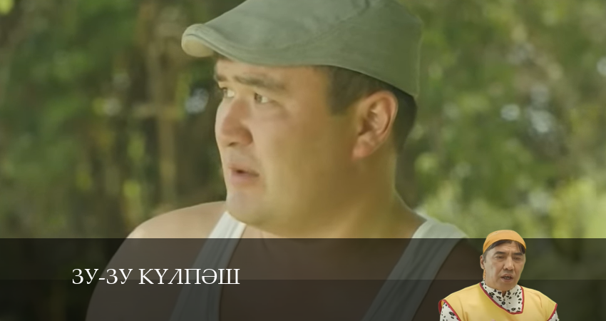 Зу-зу Күлпәш (1 сезон, 1-19,20,21 серия) сериал содержание
