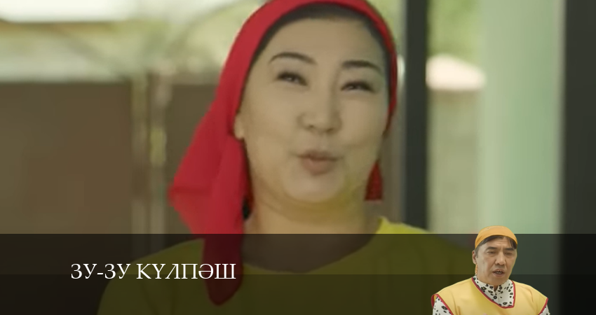 Сериал Зу-зу Күлпәш 1 сезон 4 серия смотреть онлайн бесплатно в хорошем качестве