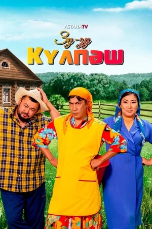 Зу-зу Күлпәш 1 сезон, 1-19,20,21 серия (2024, Казахстан) смотреть сериал онлайн