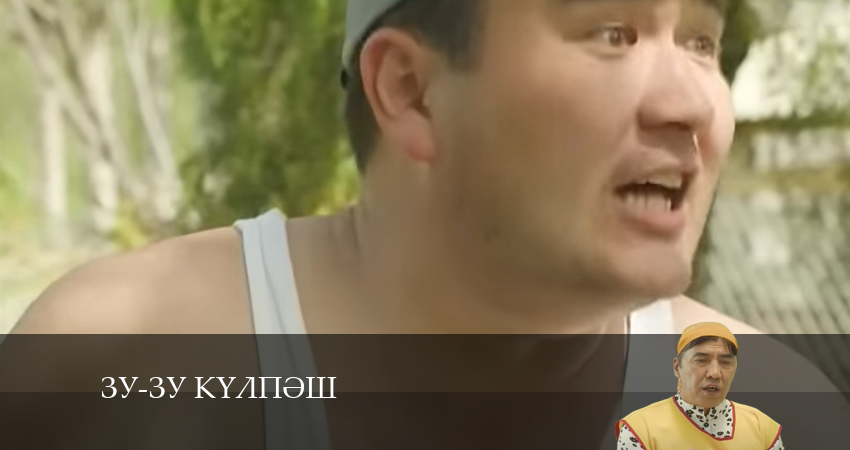 Зу-зу Күлпәш 1 сезон 14 серия полная версия смотреть бесплатно