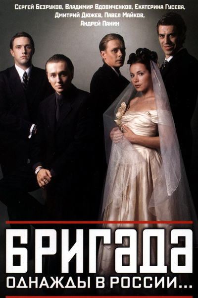 Бригада (Brigada) 1 сезон, 1-14,15,16 серия (2002) смотреть сериал онлайн