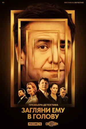 Загляни ему в голову 1-й сезон (2024, Россия) смотреть онлайн