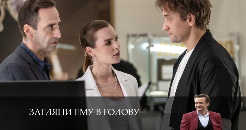 Загляни ему в голову (1 сезон) бесплатно лорд фильм