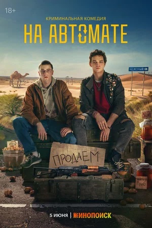 На автомате 1 сезон (2024) смотреть сериал онлайн
