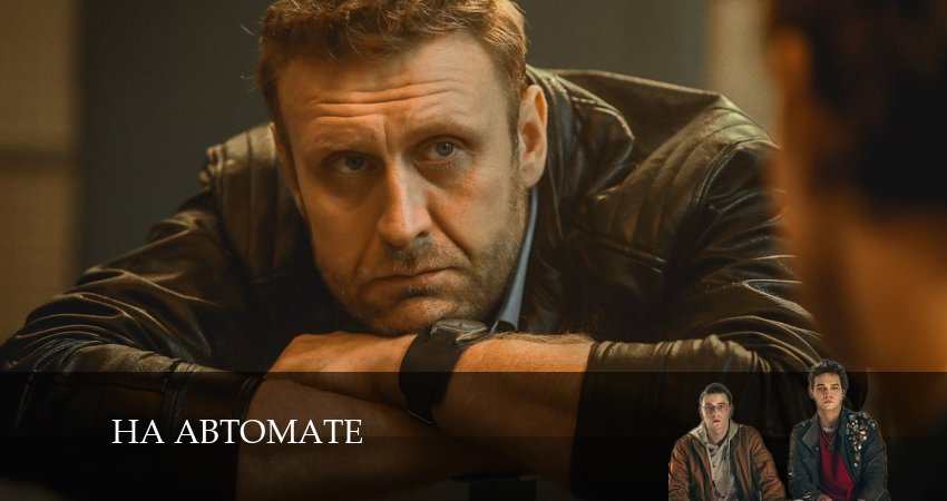 Смотреть сериал На автомате 1 сезон 2 серия бесплатно и без рекламы