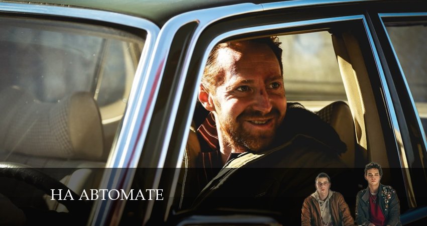 На автомате (2024) 1 сезон 7 серия онлайн бесплатно в высоком качестве
