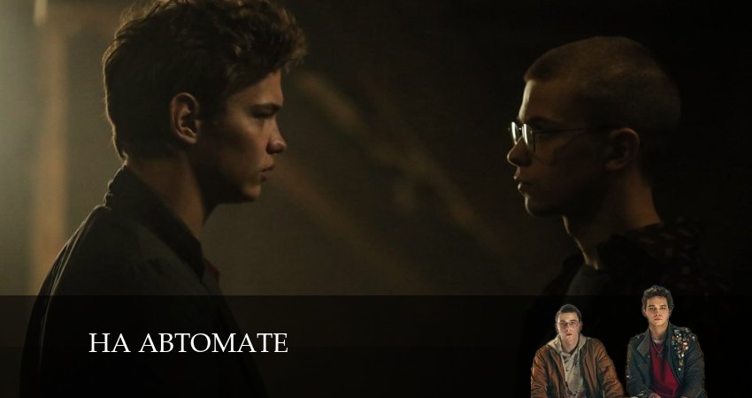 На автомате 1 сезон 8 серия смотреть полностью без перерыва