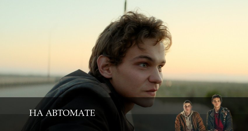 Смотреть сериал На автомате 1 сезон 9 серия в отличном качестве
