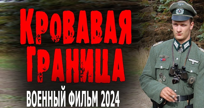 Смотреть Фильм Кровавая граница (Россия) 2024 в хорошем качестве онлайн