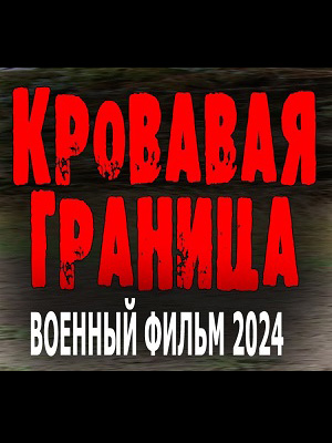 Смотреть Кровавая граница 2024 в хорошем HD без рекламы и регистрации