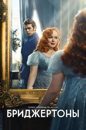 Бриджертоны (2024) 3 сезон смотреть все серии в 4K бесплатно и без рекламы
