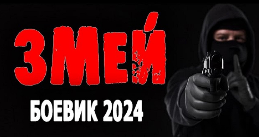 Змей 2024 (Боевик) (Россия) 2024 полностью смотреть бесплатно без рекламы