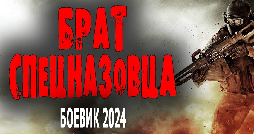 Брат спецназовца (Россия) онлайн бесплатно в высоком качестве