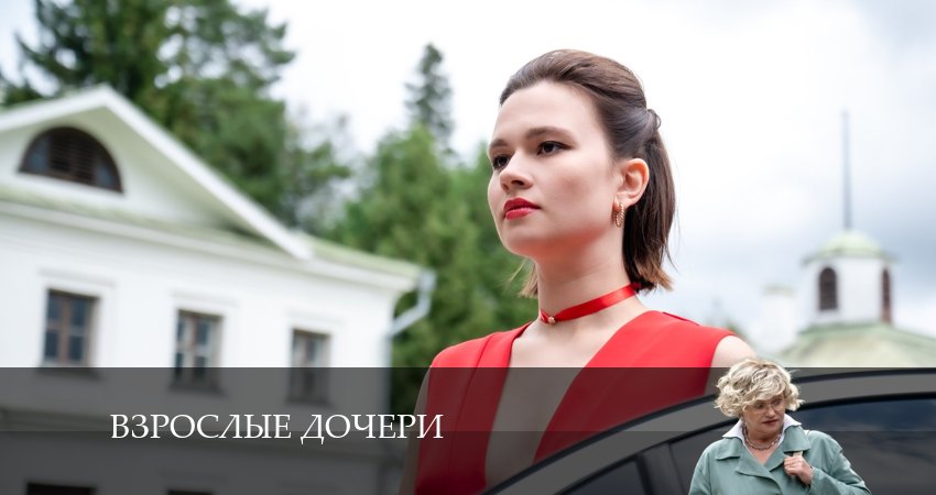 Взрослые дочери 1 сезон 1 серия смотреть бесплатно в хорошем качестве