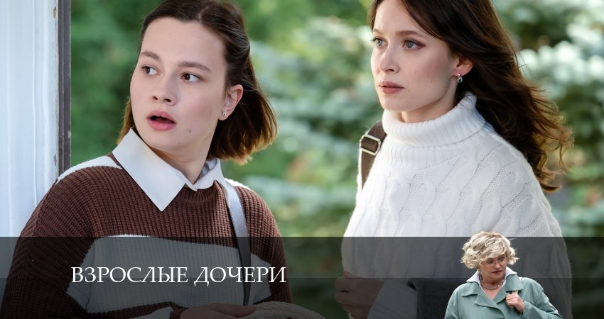 Смотреть фильм Взрослые дочери (1 сезон, 1-4,5,6 серия) 2024