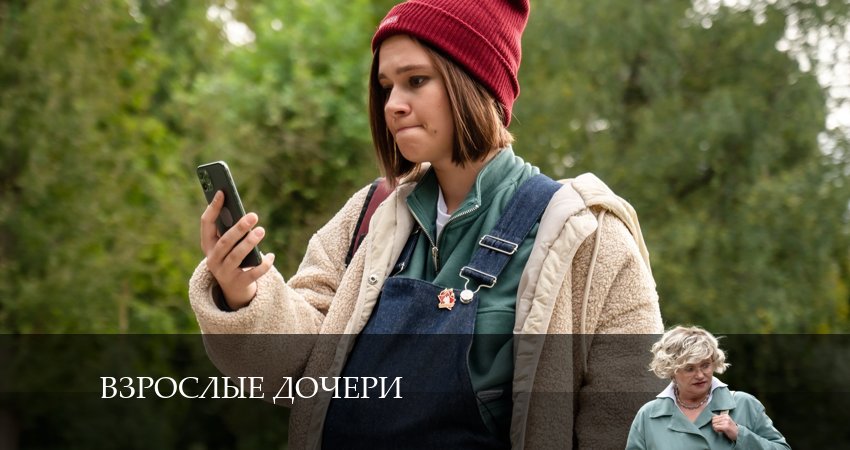Взрослые дочери (2024) 1 сезон 3 серия смотреть онлайн в хорошем качестве