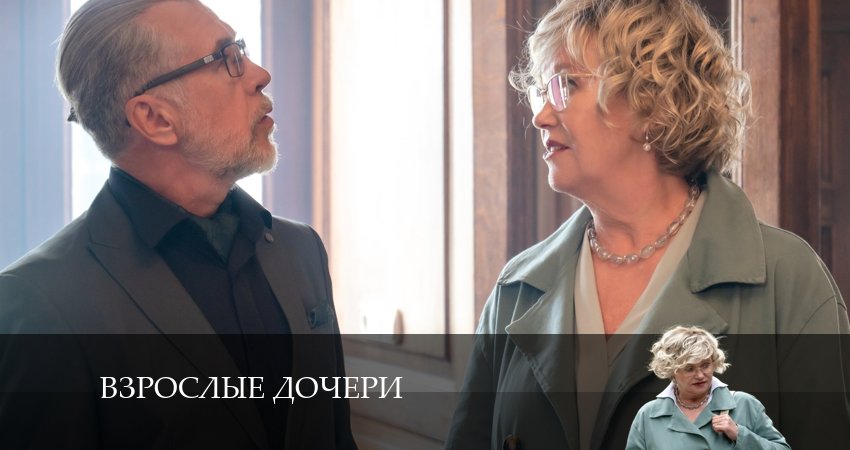 Взрослые дочери (1-й сезон) сериал где смотреть