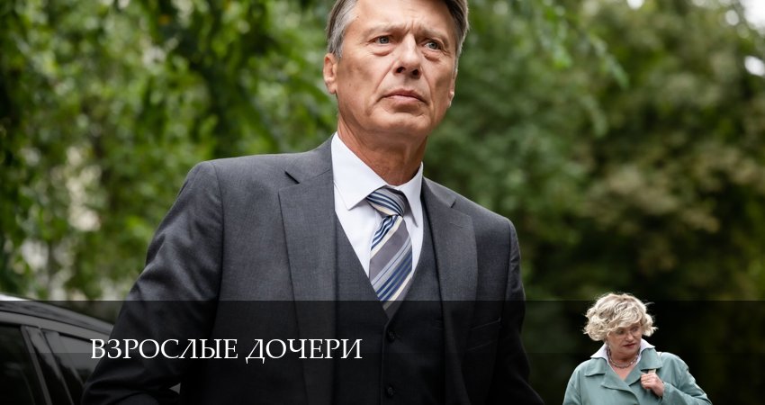 Взрослые дочери (2 сезон) сериал описание серий