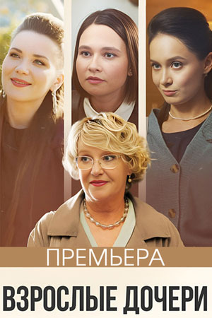 Взрослые дочери (2024) смотреть сериал онлайн