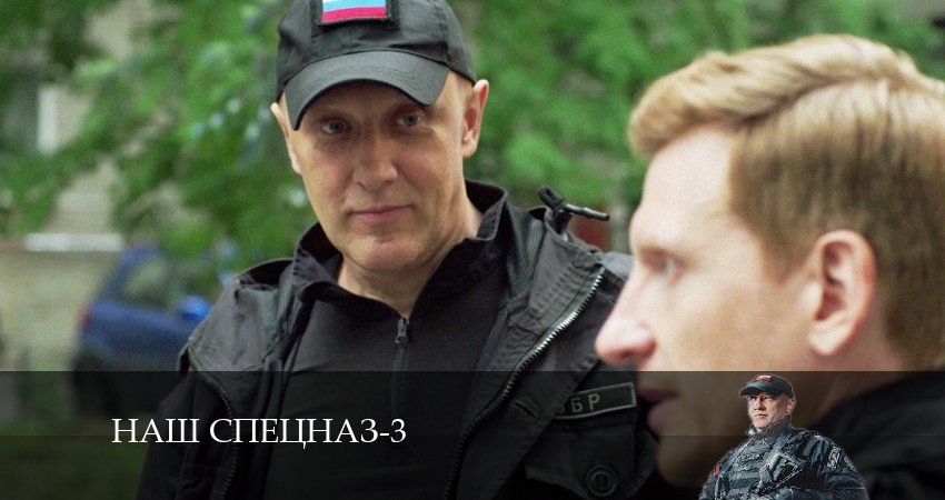 Наш спецназ (2024) 3 сезон 1 серия смотреть онлайн бесплатно