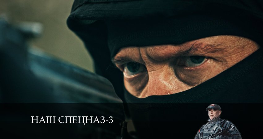 Cмотреть сериал Наш спецназ 3 сезон 2 серия онлайн бесплатно