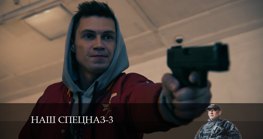 Смотреть сериал Наш спецназ (3-й сезон) на планшете