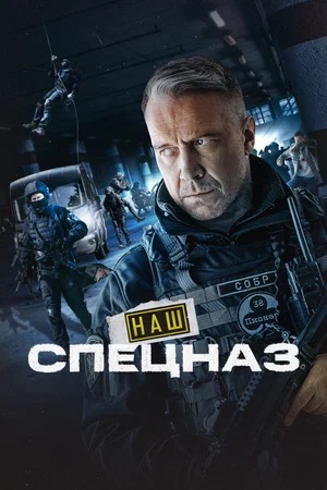 Наш спецназ 3 сезон, 1-99,100,101 серия (2024) смотреть сериал онлайн